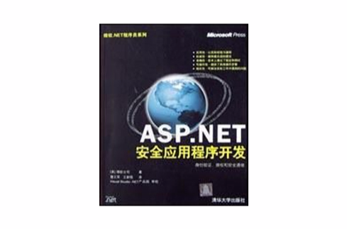 ASP.NET安全應用程式開發