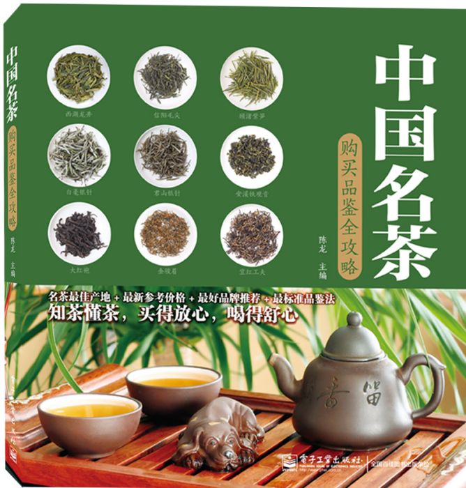 中國名茶購買品鑑全攻略（全彩）