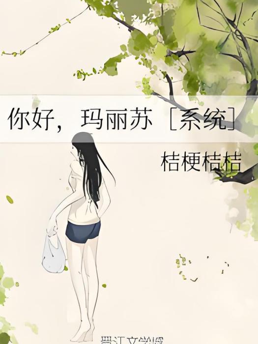 你好，瑪麗蘇[系統]