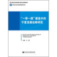 “一帶一路”建設中的寧夏發展戰略研究