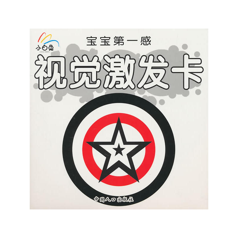 小白兔童書館·寶寶第一感大卡系列：視覺激發卡（適合0-3歲）