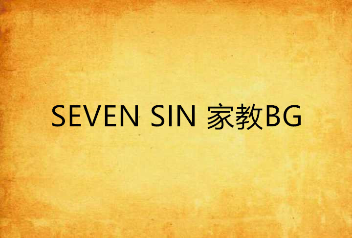 SEVEN SIN 家教BG