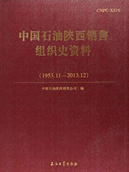 中國石油陝西銷售組織史資料