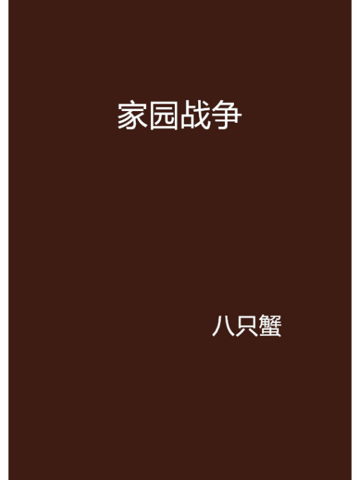 家園戰爭(八隻蟹創作的網路小說)