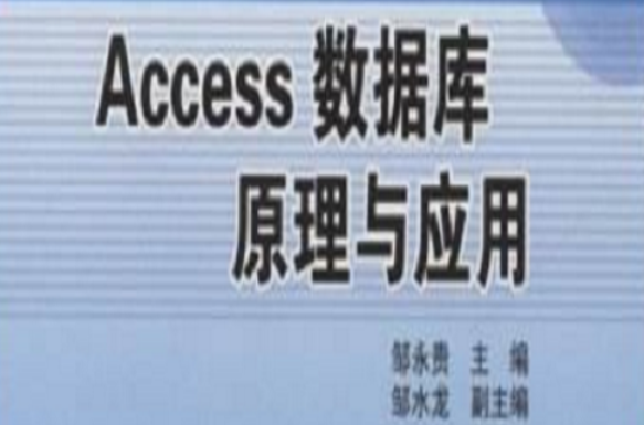 資料庫技術及套用（原理+Access+ADO+VB）