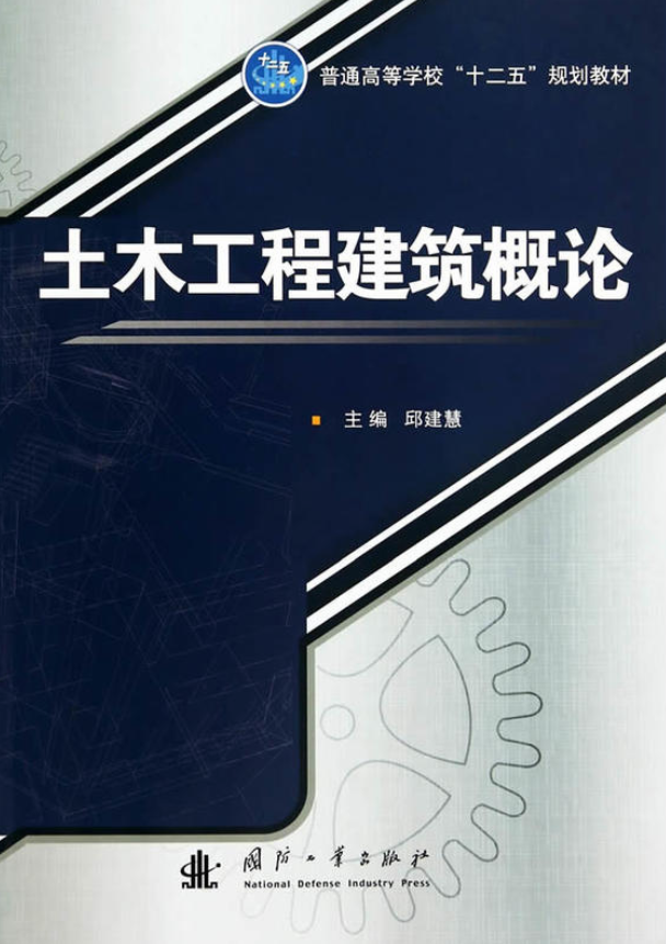 土木工程建築概論(國防工業出版社出版的圖書)