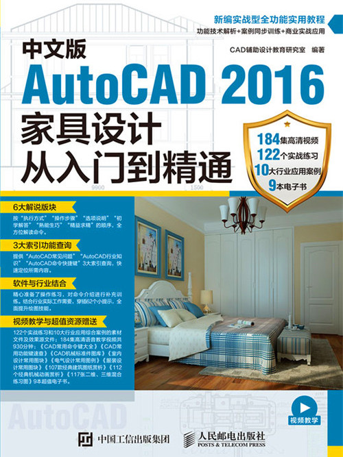 中文版AutoCAD 2016家具設計從入門到精通