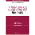 工商行政管理機關行政處罰程式規定解釋與適用