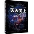 天天向上：年輕人要熟知的2000個文化常識