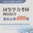 同等學力考研西醫綜合通關必做4000題