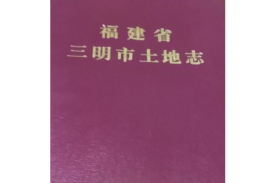 福建省三明市土地誌