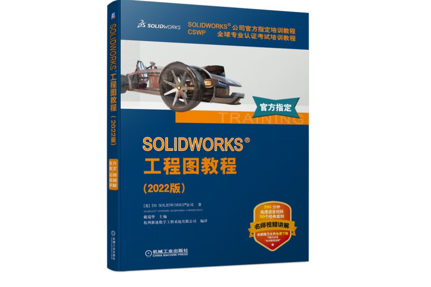 SOLIDWORKS 工程圖教程（2022版）