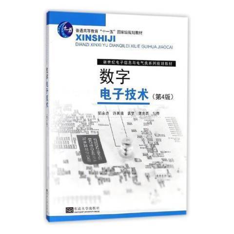 數字電子技術(2018年東南大學出版社出版的圖書)