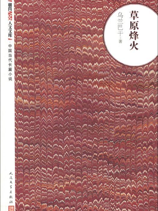 朝內166人文文庫·中國當代長篇小說：草原烽火