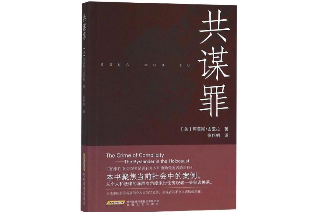 共謀罪(2018年安徽文藝出版社出版的圖書)