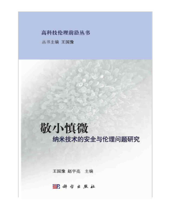 敬小慎微：納米技術的安全與倫理問題研究