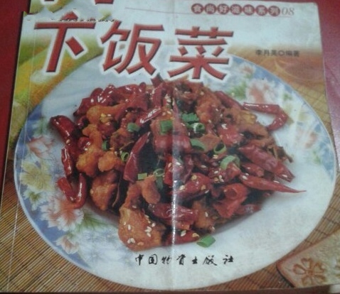 下飯菜