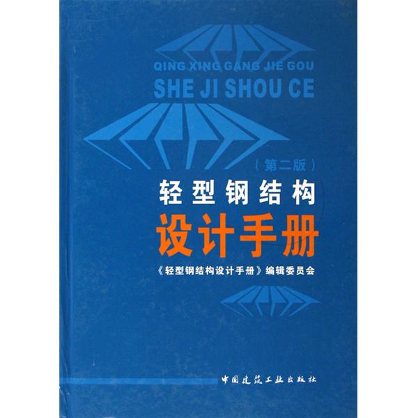 鋼結構設計手冊(1995年冶金工業出版社出版圖書)