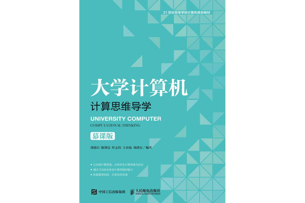 大學計算機——計算思維導學