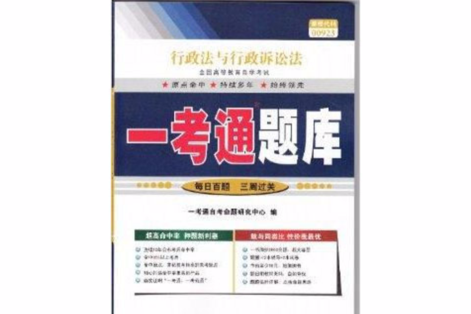 行政法行政訴訟法一考通題庫