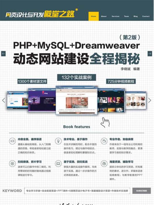 PHP+MySQL+Dreamweaver動態網站建設全程揭秘（第2版）