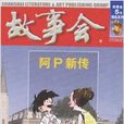 故事會5元精品系列：阿P新傳