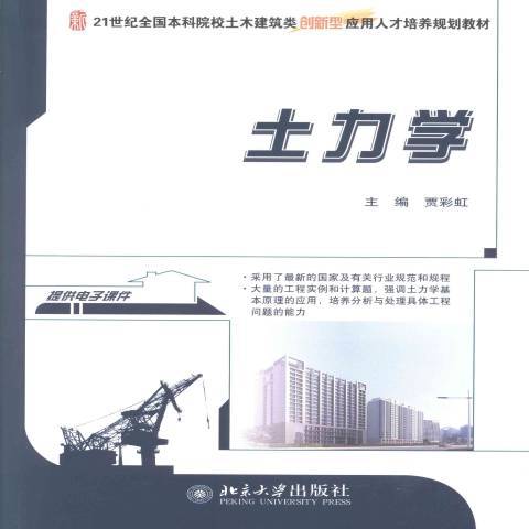 土力學(2013年北京大學出版社出版的圖書)