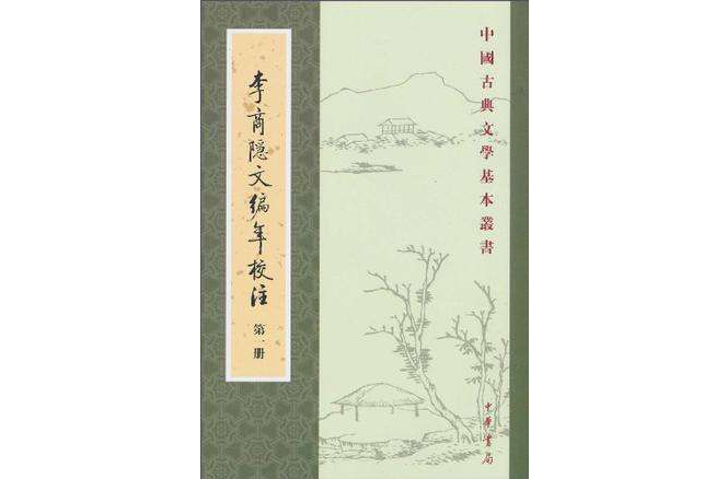 李商隱文編年校注（全五冊）