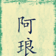 阿琅(晉江文學城小說)