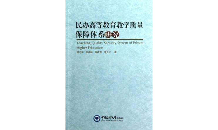 民辦高等教育教學質量保障體系研究