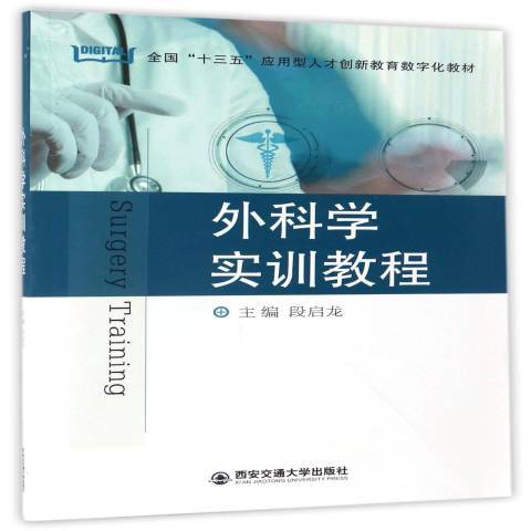 外科學實訓教程