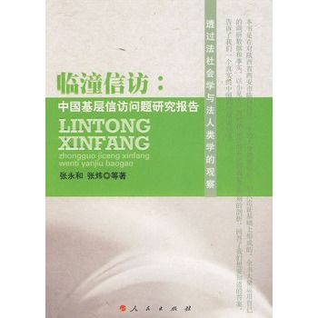 臨潼信訪：中國基層信訪問題研究報告