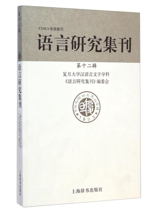 語言研究集刊（第十二輯）