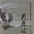 醫話名著注釋叢書：吳醫匯講