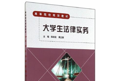 大學生法律實務(2017年應急管理出版社出版的圖書)