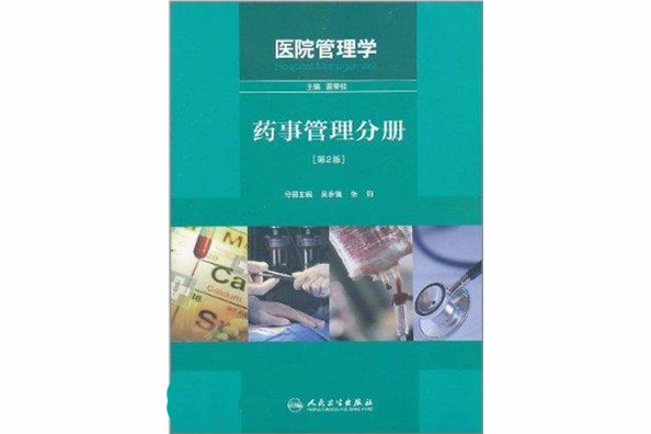 醫院管理學：藥事管理分冊