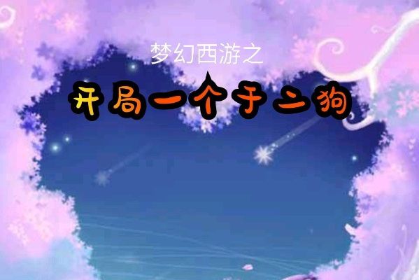 夢幻西遊之開局一個於二狗