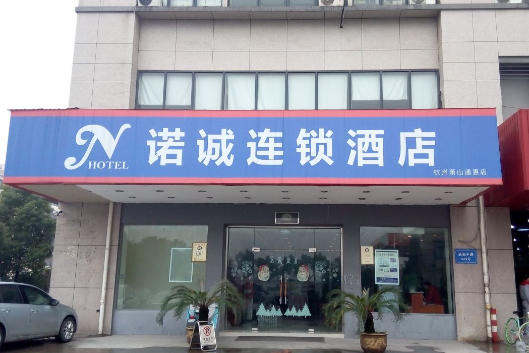 諾誠酒店（杭州火車南站通惠路店）