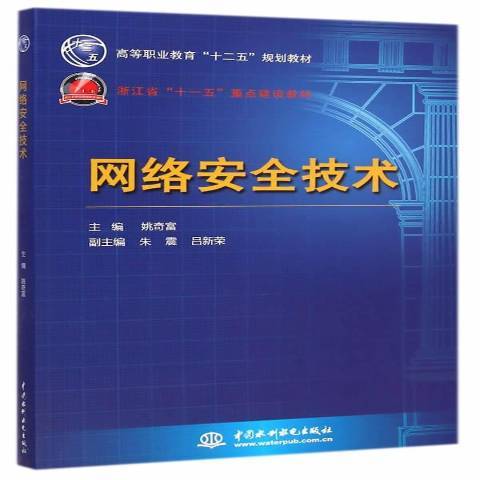 網路安全技術(2015年中國水利水電出版社出版的圖書)