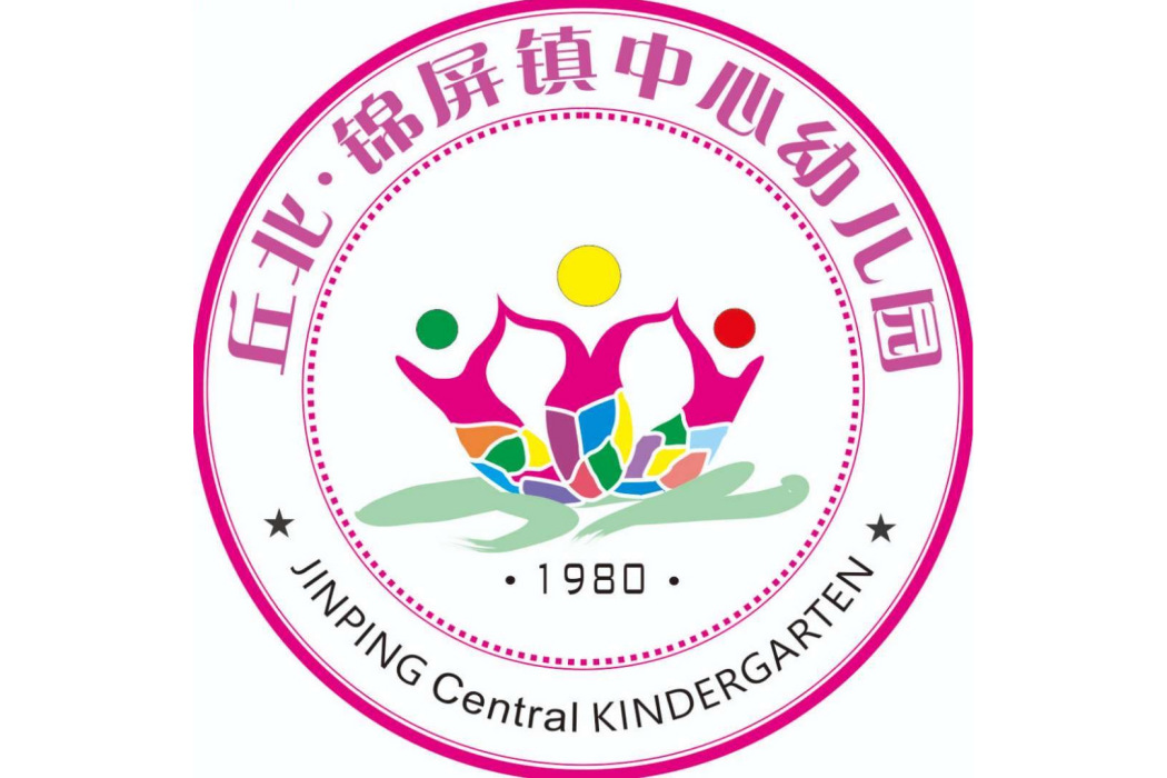 丘北縣錦屏鎮中心幼稚園