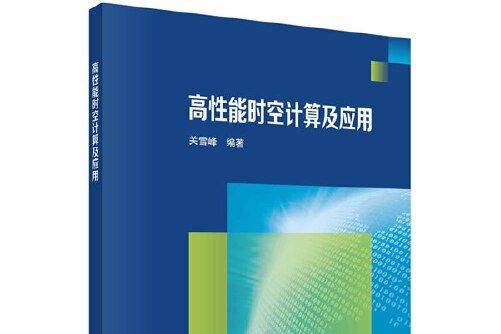 高性能時空計算及套用高性能時空計算及套用