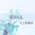 花開GL