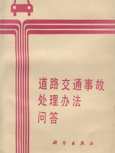 道路交通事故處理辦法問答
