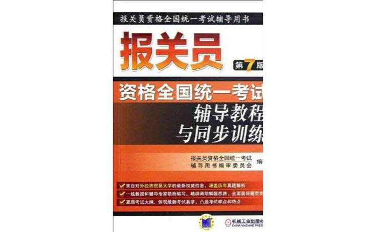 報關員資格全國統一考試輔導教程與同步訓練