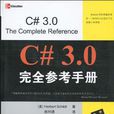 C# 3.0完全參考手冊