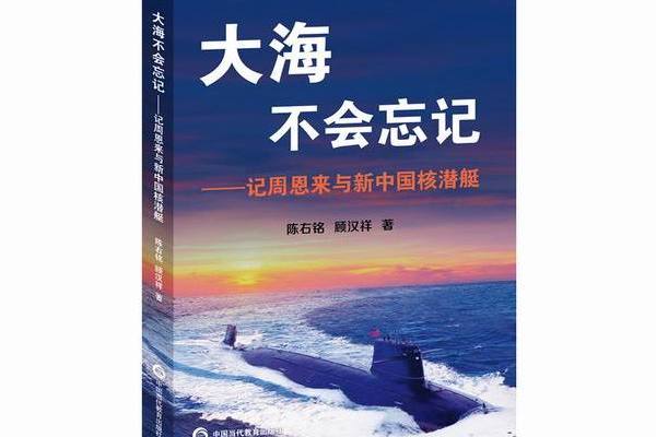 大海不會忘記——記周恩來與新中國核潛艇