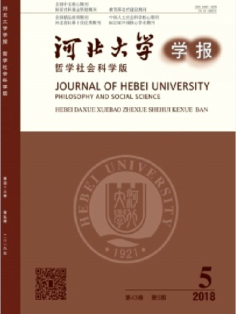 河北大學學報（哲學社會科學版）(河北大學學報：哲學社會科學版)