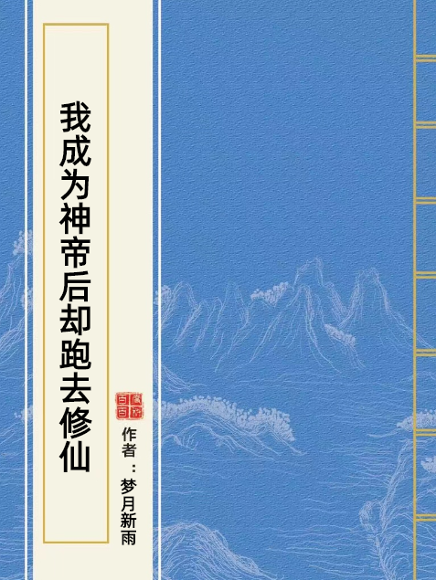 我成為神帝後卻跑去修仙