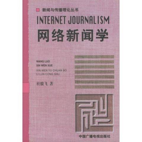 網路新聞學(2001年中國廣播電視出版社出版的圖書)