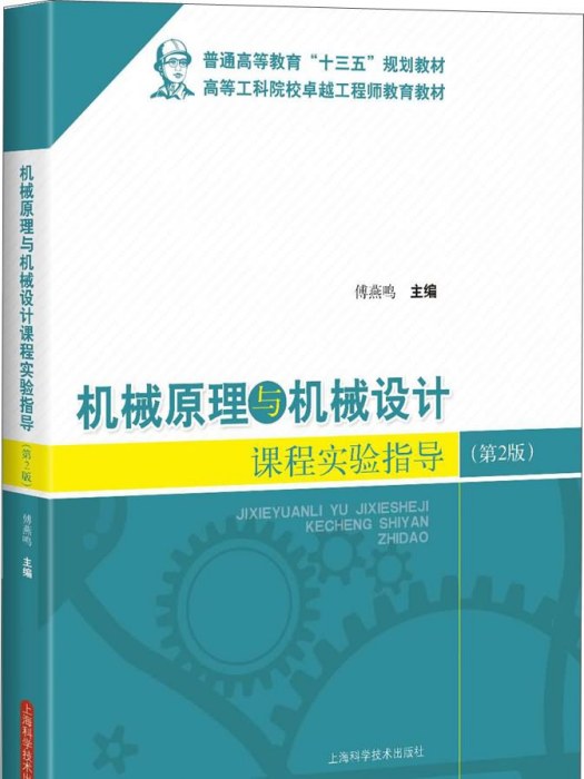 機械原理與機械設計課程實驗指導（第2版）